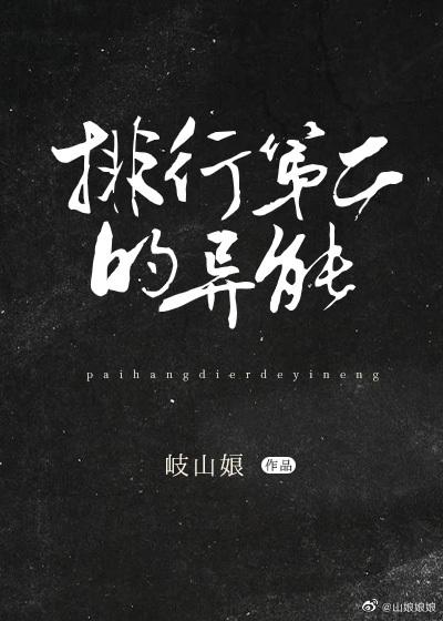 排行榜第二的異能!