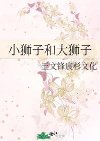 小獅子和大獅子