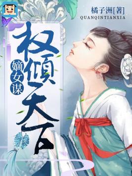 嫡女醫策,權傾天下