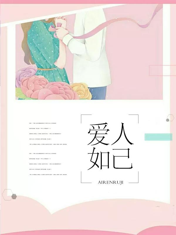 愛人如己