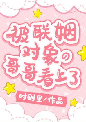 被聯姻對象的哥哥看上了!