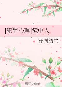 [犯罪心理]鏡中人