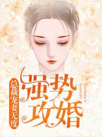 強勢攻婚:總裁寵妻無度