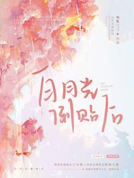 白月光倒貼後
