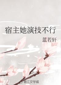 宿主她演技不行