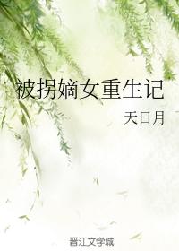 被拐嫡女重生記