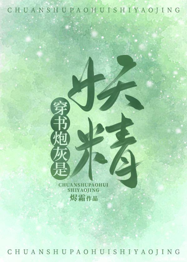 穿書炮灰是妖精