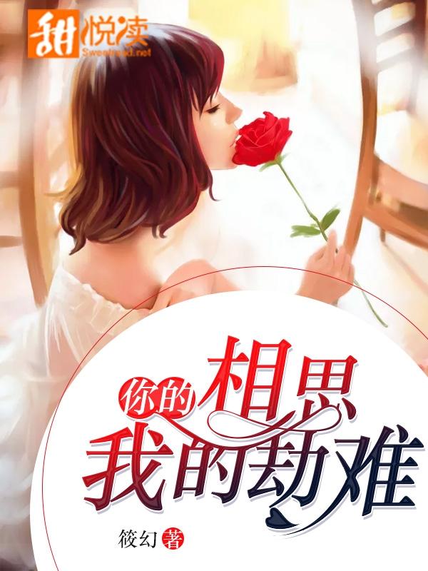 你的相思，我的劫難