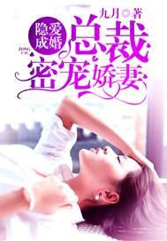 隐愛成婚:總裁密寵嬌妻