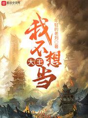我不想當大王