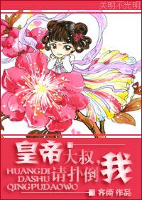 皇帝大叔,請你撲倒我