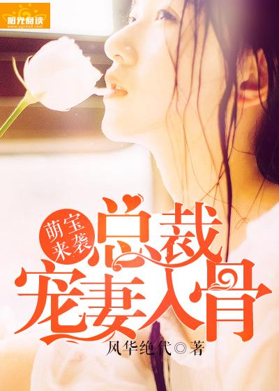 萌寶來襲:總裁寵妻入骨