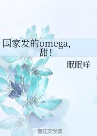 國家發的omega,甜!