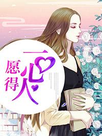 願得一心人
