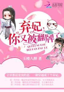 棄妃,你又被翻牌了!