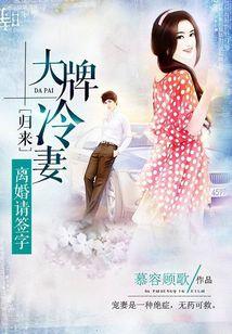 大牌冷妻歸來:離婚請簽字