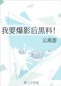 我要爆影後黑料!