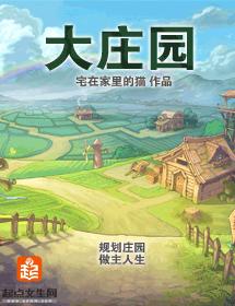 大莊園
