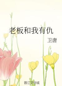 老板和我有仇