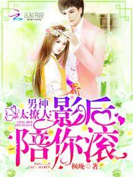 男神太撩人:影後,陪你滾