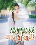 恐婚總裁好難追