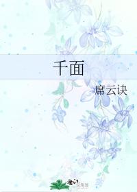 千面