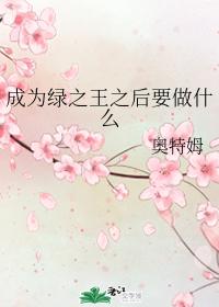 成為綠之王之後要做什麽