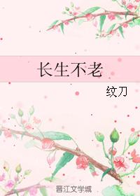 長生不老