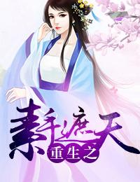 重生之素手遮天