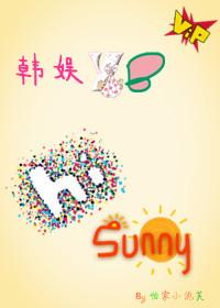 [韓娛YB]Hi，Sunny！