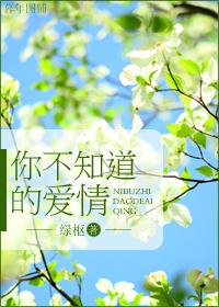 你不知道的愛情