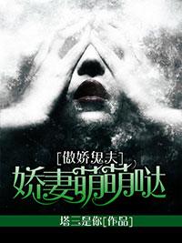 傲嬌鬼夫:嬌妻萌萌噠