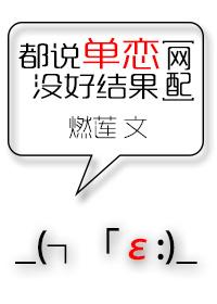 都說單戀沒好結果[網配]