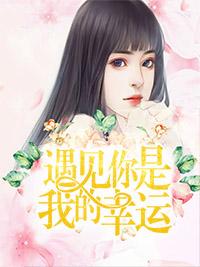 遇見你是我的幸運