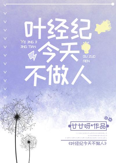 葉經紀今天不做人