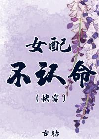 女配不認命(快穿)