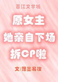 原女主她親自下場拆CP啦[穿書]