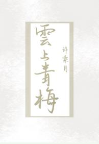 雲上青梅