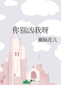 你別兇我呀