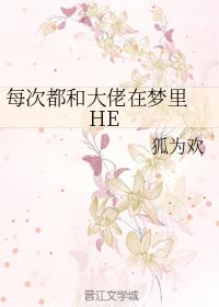 每次都和大佬在夢裏 HE
