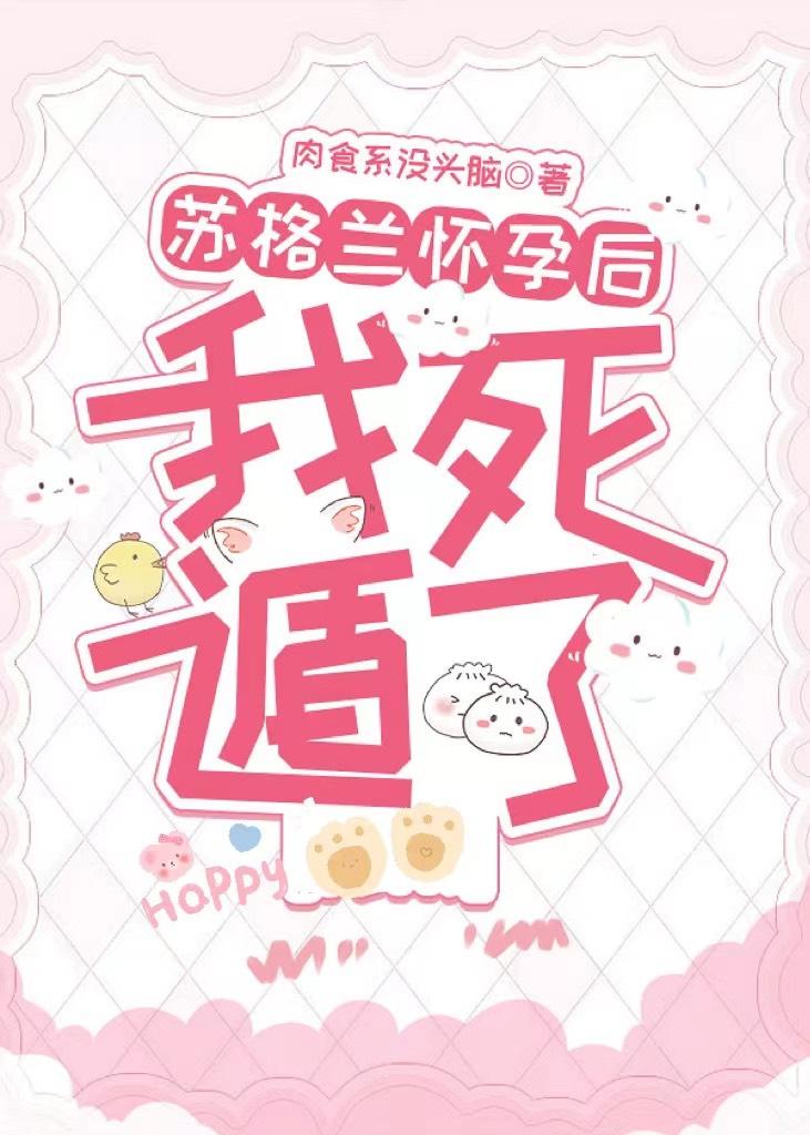 蘇格蘭懷孕後我死遁了