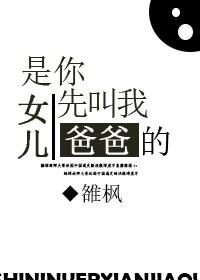 是你女兒先叫我爸爸的！
