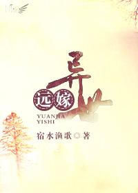 遠嫁異世