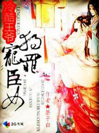 冷酷王爺獨寵罪臣女