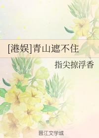 [港娛]青山遮不住
