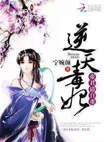 逆天毒妃:帝君,請自重
