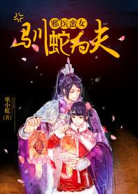 邪醫蠻女:馴蛇為夫