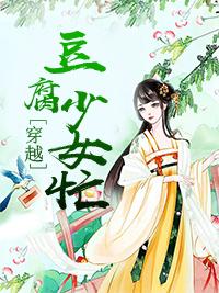 穿越:豆腐少女忙