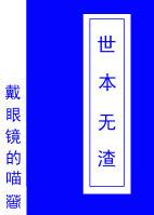 世本無渣(快穿)