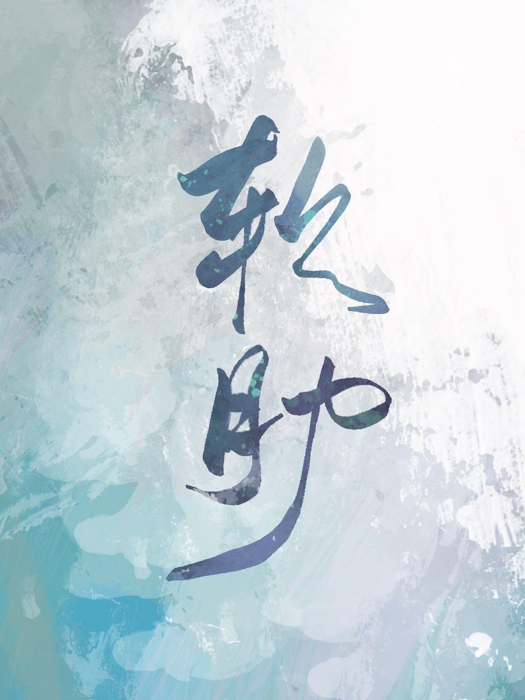 魔鬼的軟肋